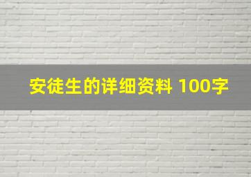 安徒生的详细资料 100字